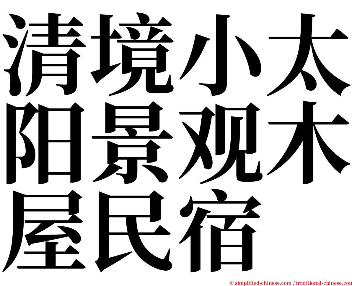 清境小太阳景观木屋民宿 serif font