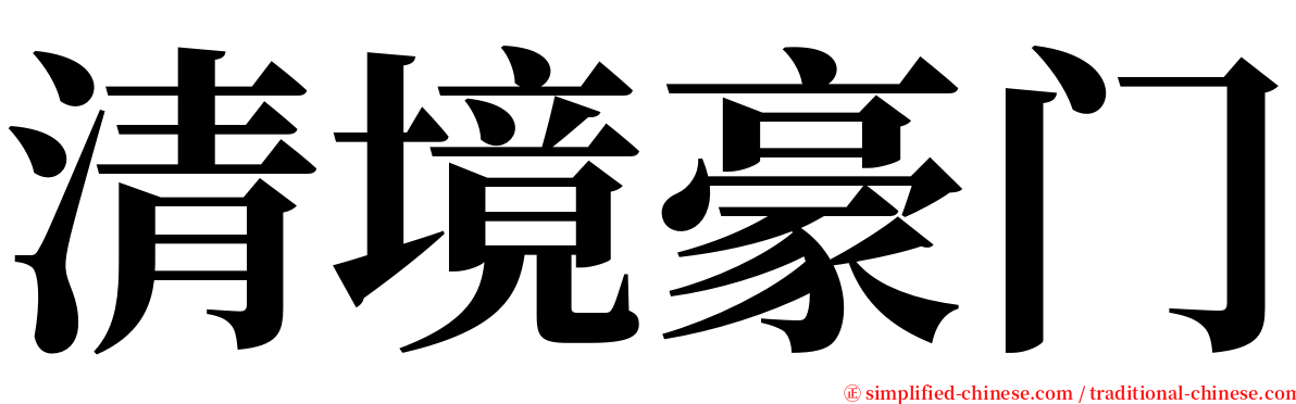 清境豪门 serif font