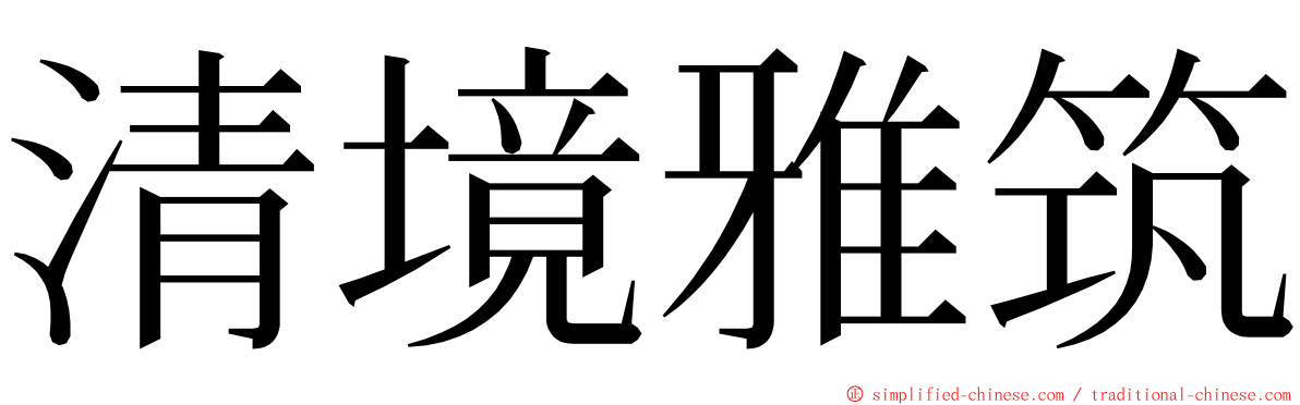 清境雅筑 ming font