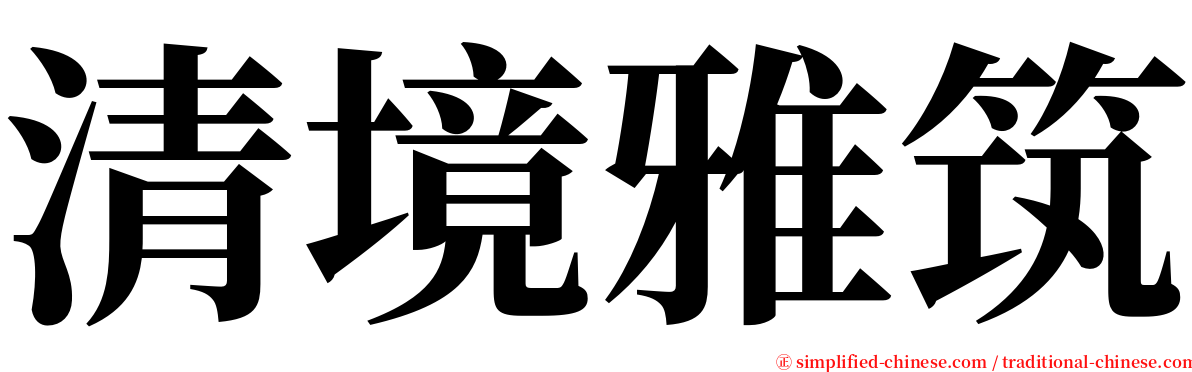 清境雅筑 serif font