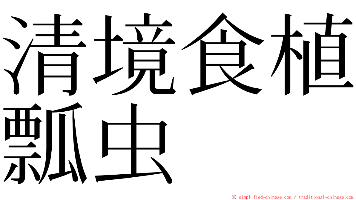 清境食植瓢虫 ming font