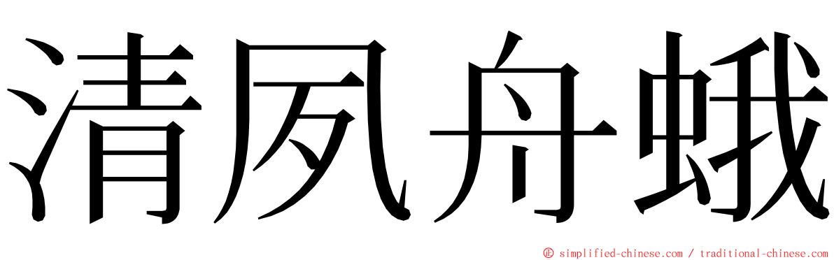 清夙舟蛾 ming font