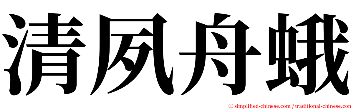 清夙舟蛾 serif font