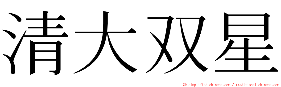 清大双星 ming font