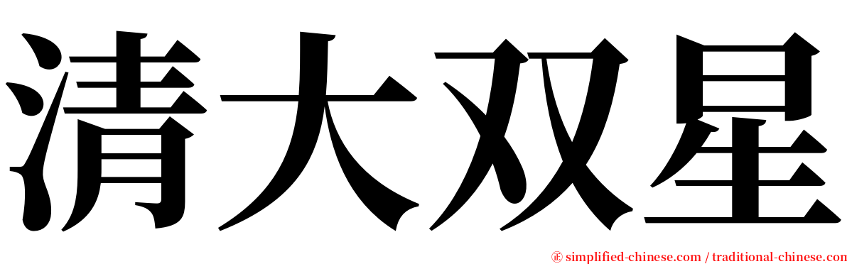 清大双星 serif font