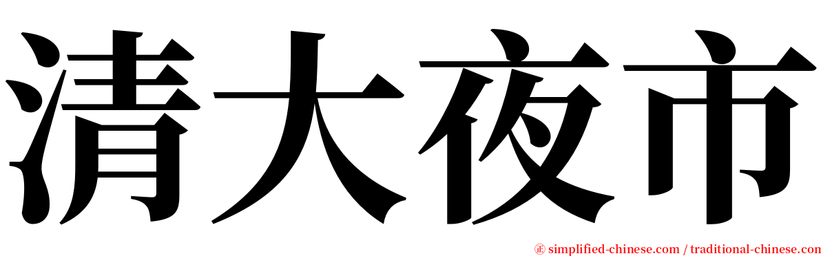 清大夜市 serif font