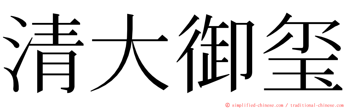 清大御玺 ming font