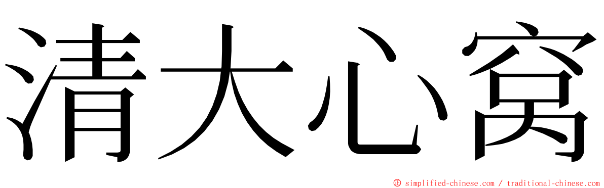 清大心窝 ming font