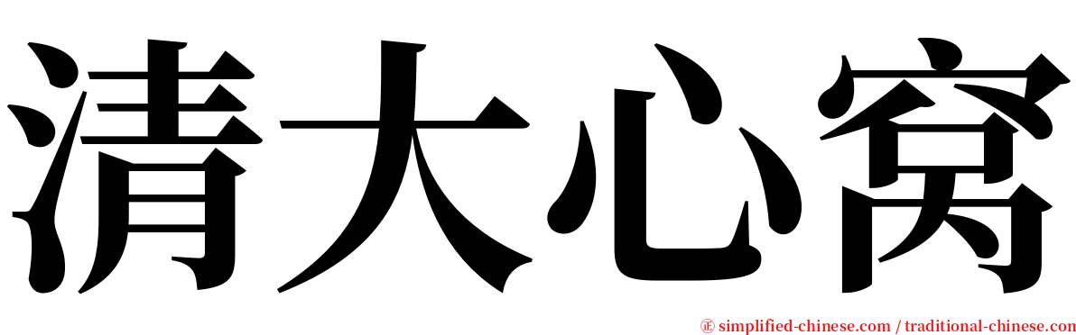 清大心窝 serif font