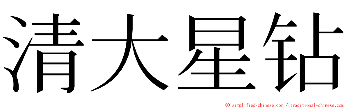 清大星钻 ming font