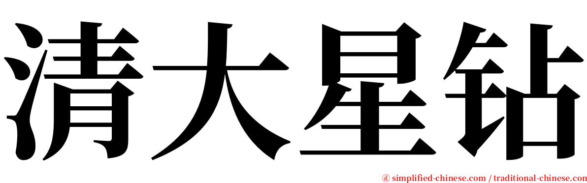 清大星钻 serif font