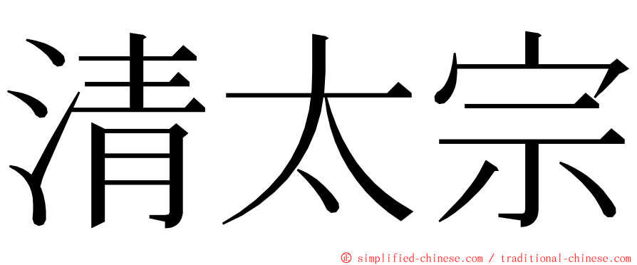 清太宗 ming font