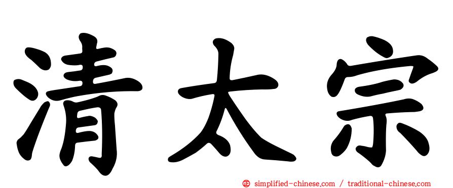 清太宗