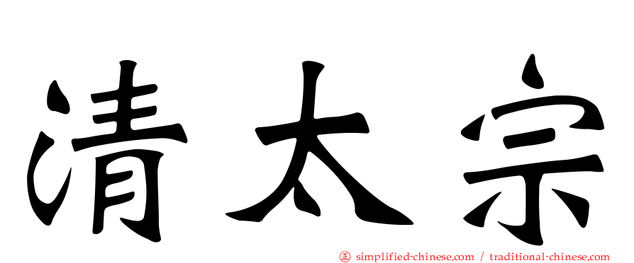 清太宗
