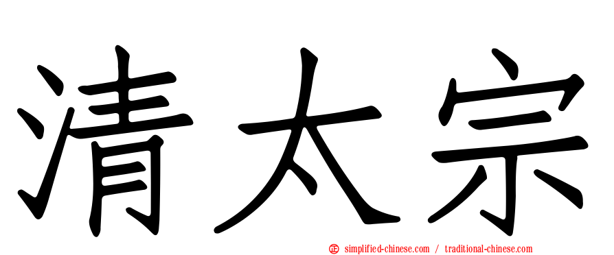清太宗