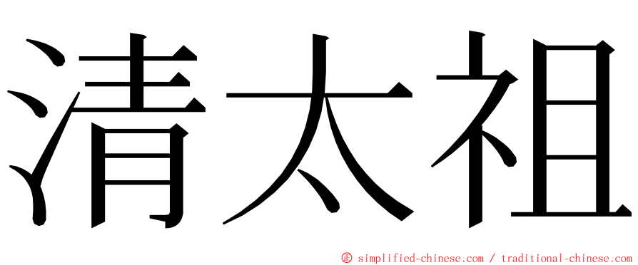 清太祖 ming font