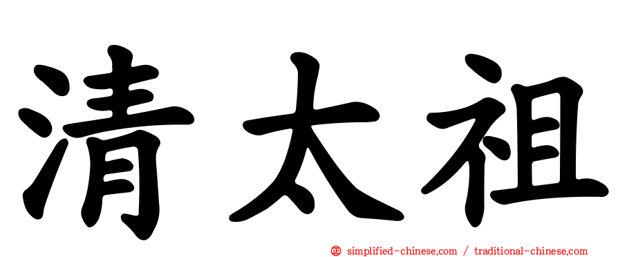 清太祖