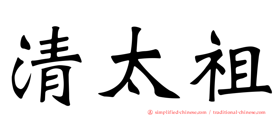 清太祖