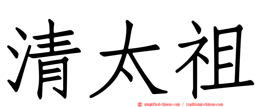 清太祖