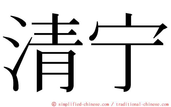 清宁 ming font