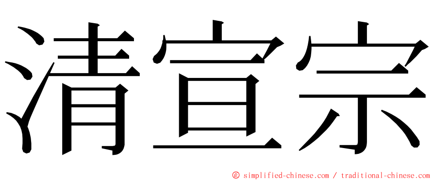 清宣宗 ming font