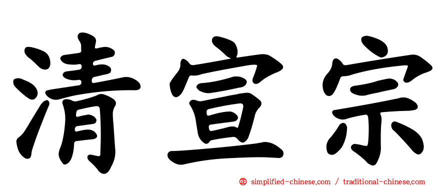 清宣宗