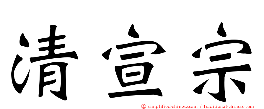 清宣宗
