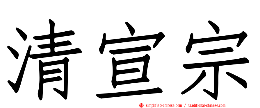 清宣宗
