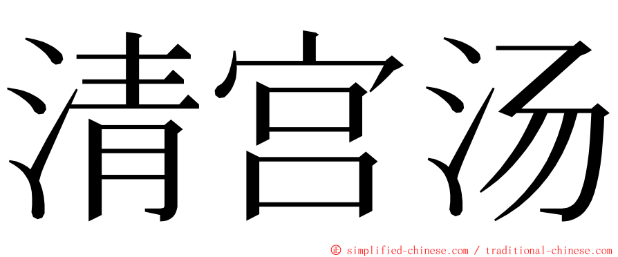 清宫汤 ming font