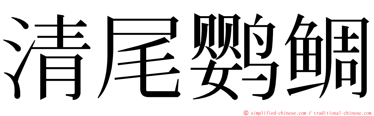清尾鹦鲷 ming font