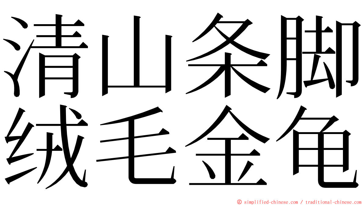 清山条脚绒毛金龟 ming font