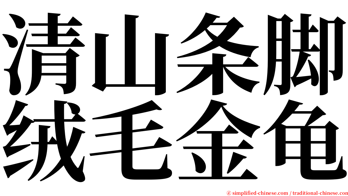 清山条脚绒毛金龟 serif font