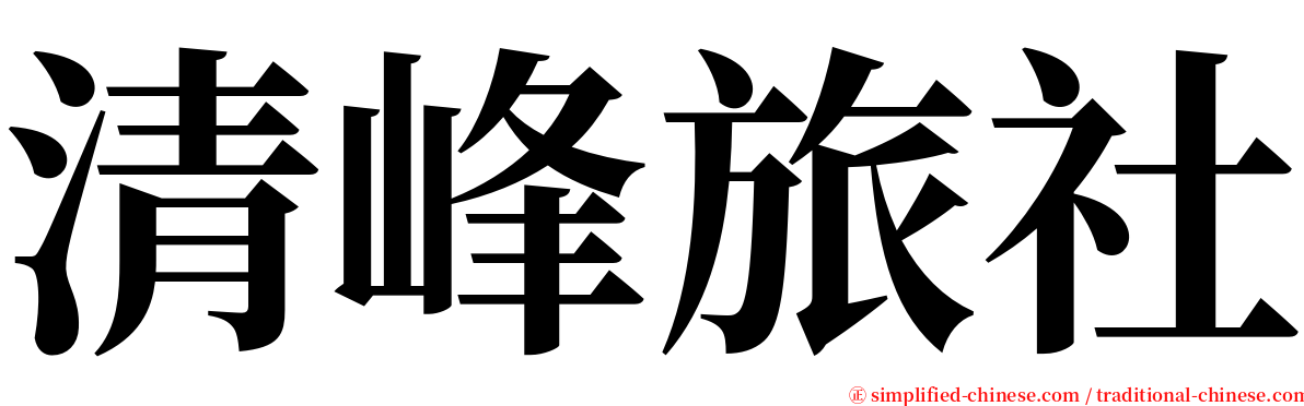 清峰旅社 serif font
