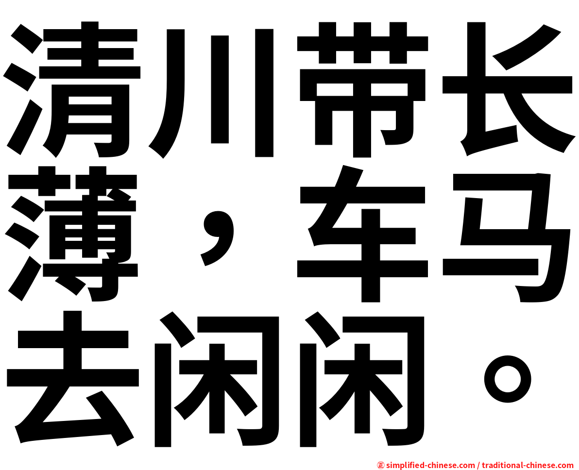 清川带长薄，车马去闲闲。