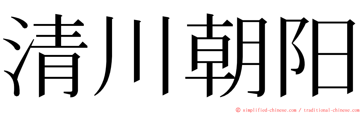 清川朝阳 ming font