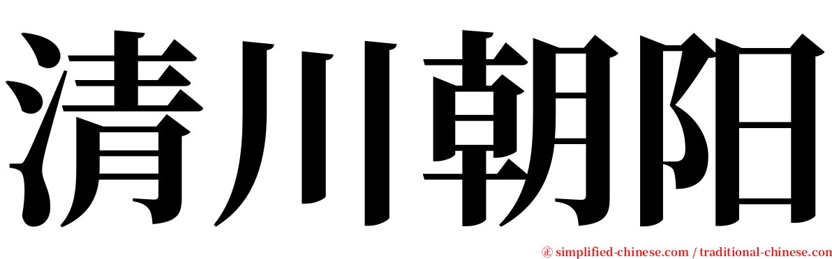 清川朝阳 serif font