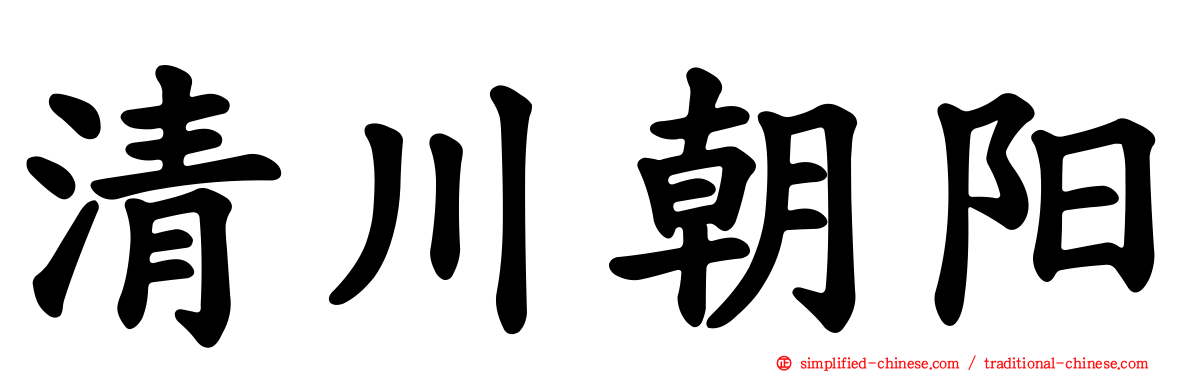 清川朝阳