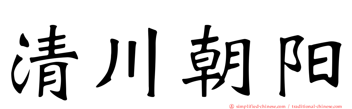 清川朝阳