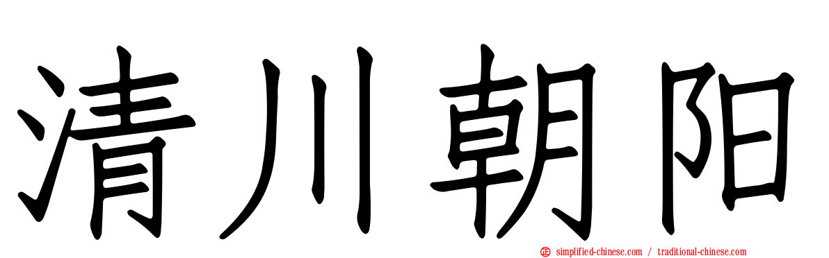 清川朝阳