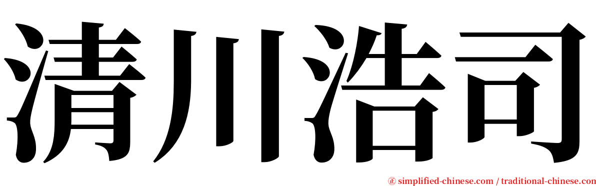 清川浩司 serif font