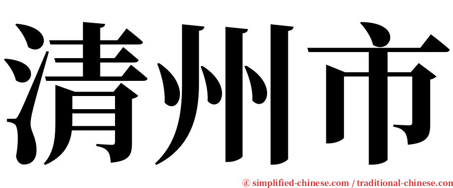 清州市 serif font