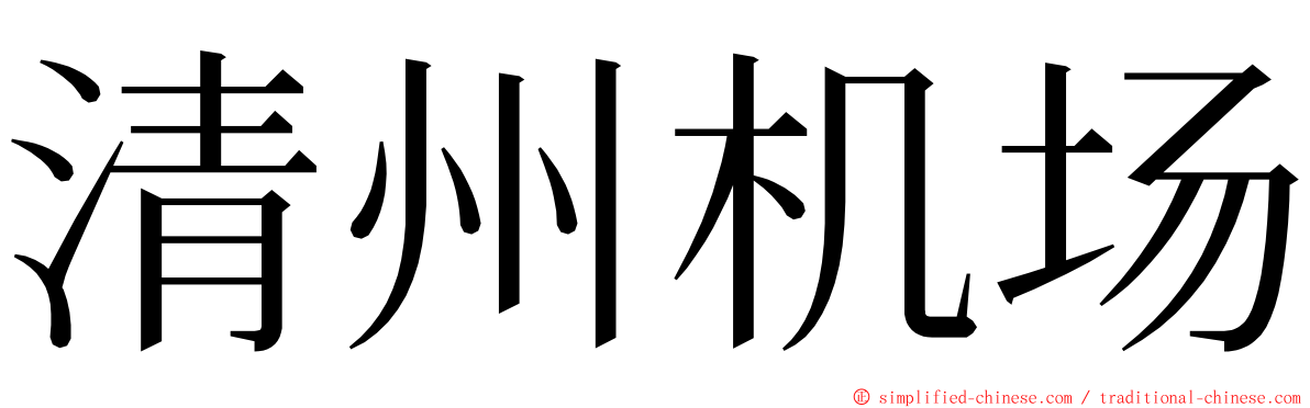 清州机场 ming font