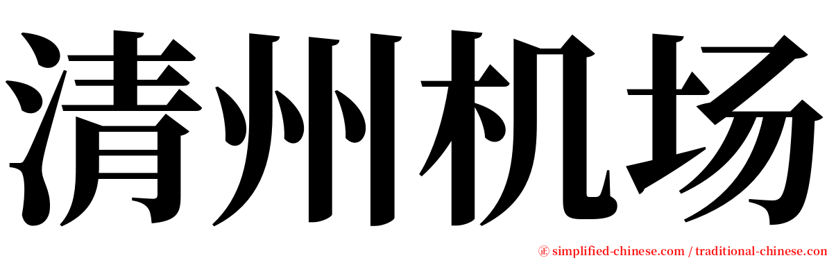 清州机场 serif font