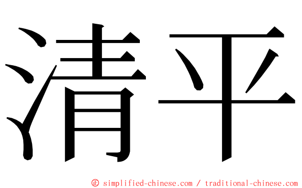 清平 ming font