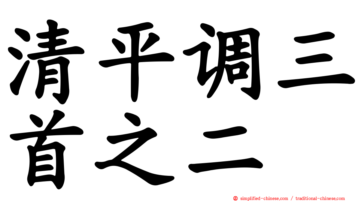 清平调三首之二