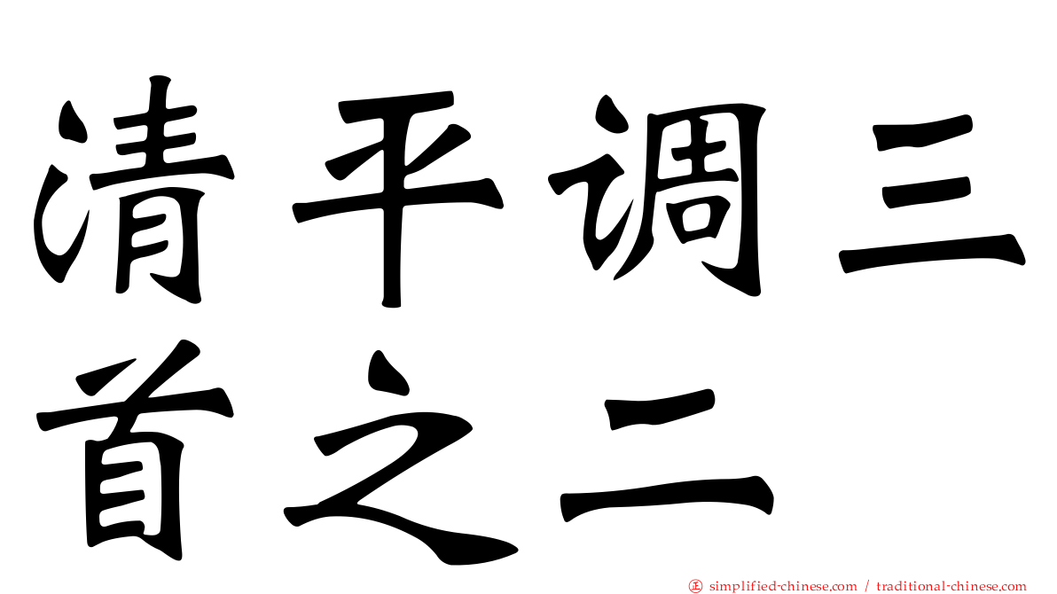 清平调三首之二