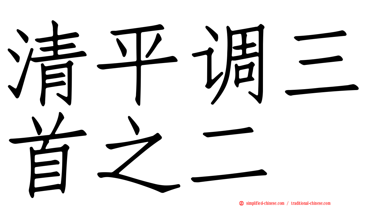 清平调三首之二