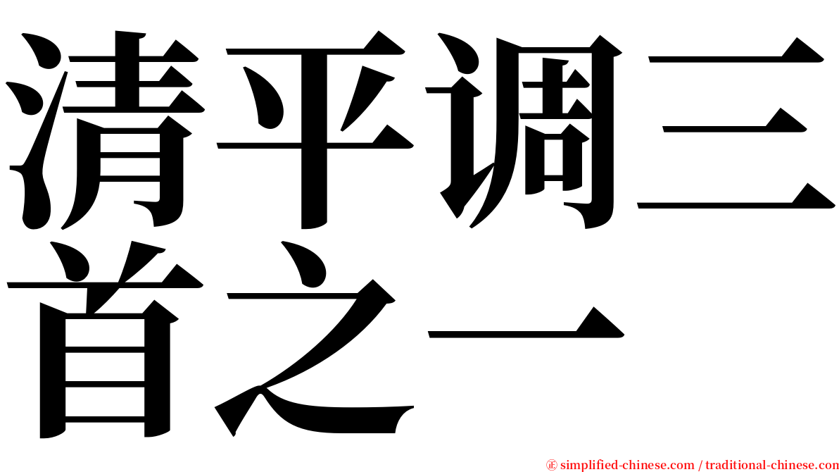 清平调三首之一 serif font