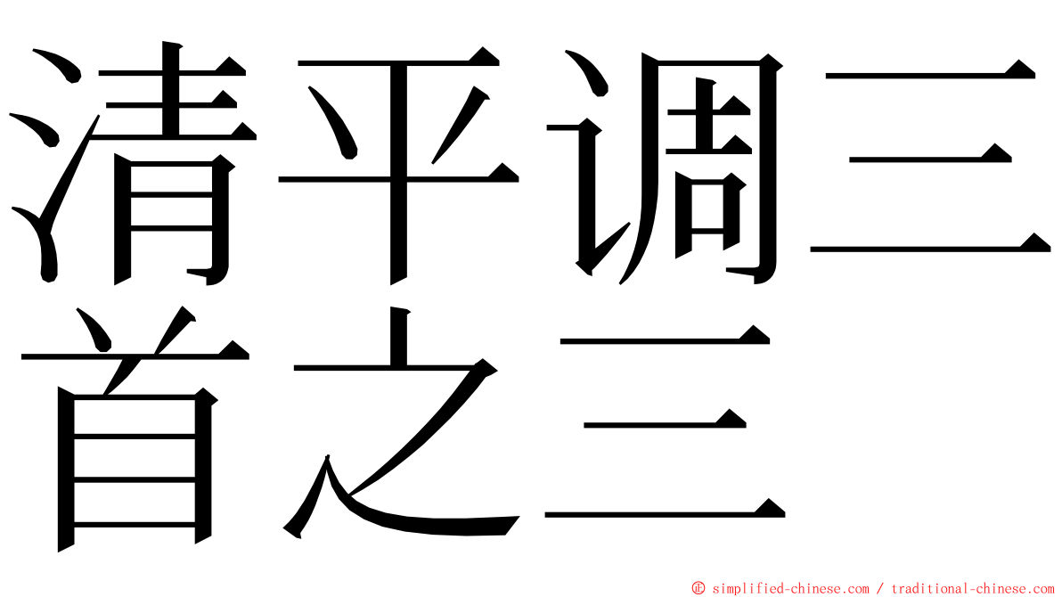 清平调三首之三 ming font