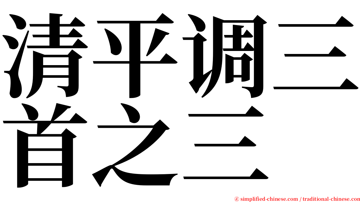 清平调三首之三 serif font